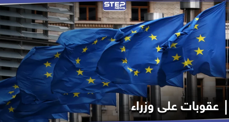 عقوبات أوروبية على 8 وزراء في حكومة النظام السوري