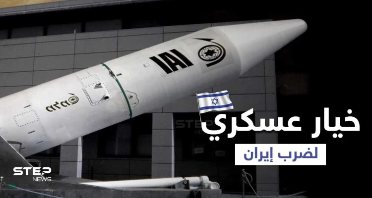 الجيش الإسرائيلي يُخطط لـ "خيار عسكري" ضد إيران بعد هجوم "ميرسر ستريت"