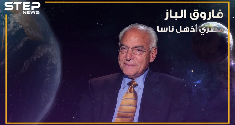 مهندس الهبوط على سطح القمر والمصري الذي كرمته ناسا ... قصة العالم فاروق الباز
