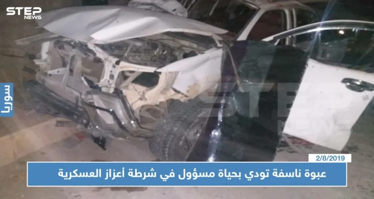 عبوة ناسفة تودي بحياة مسؤول في شرطة أعزاز العسكرية وتصيب أفراد عائلته بجروح!!