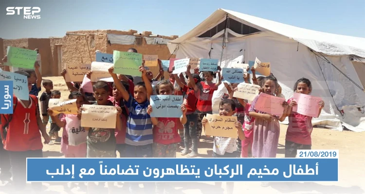 شاهد بالصور : أطفال مخيم الركبان يتظاهرون تضامناً مع إدلب