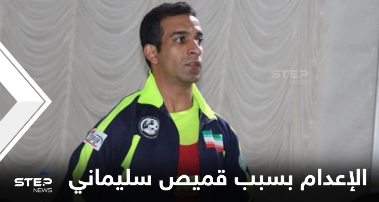 هُدد بالإعدام.. رياضي إيراني يطلب اللجوء في النرويج بسبب "قميص سليماني"