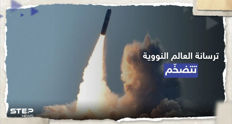 ترسانة العالم النووية "تتضخم".. ما الدولة التي سجّلت الزيادة الأكبر؟