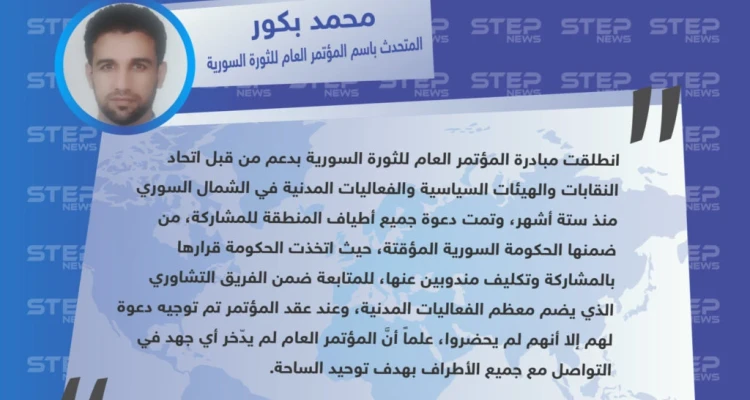 خاص|| المتحدث باسم المؤتمر العام للثورة السورية: الحكومة المؤقتة اتخذت قرارها بالمشاركة في المؤتمر ولكن مندوبيها لم يحضروا، والمؤتمر لم يدّخر أي جهد في توحيد الساحة