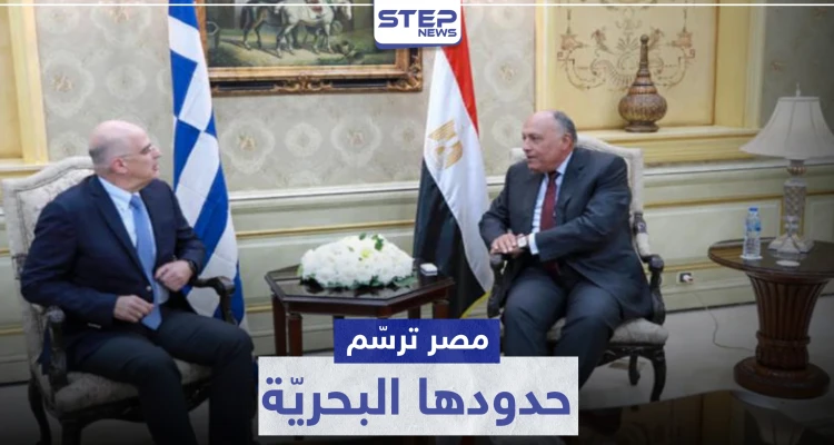 "ستثير غضب أردوغان".. الإعلان عن اتفاقية ترسيم الحدود البحرية بين مصر واليونان
