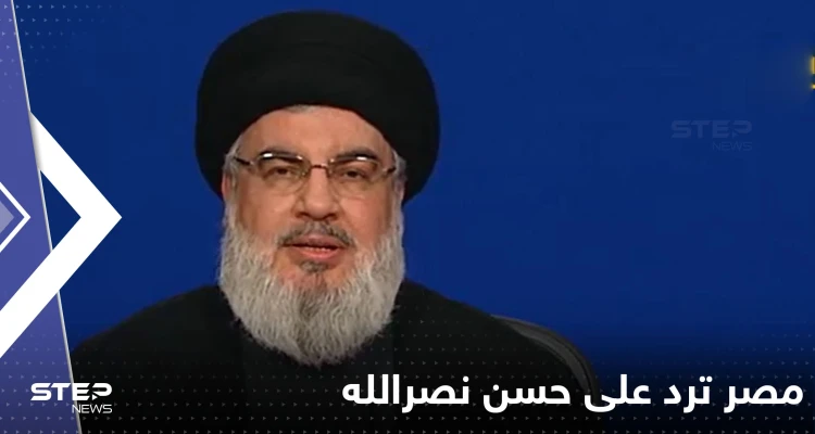مصر ترد على حسن نصرالله: بطولاتك زائفة