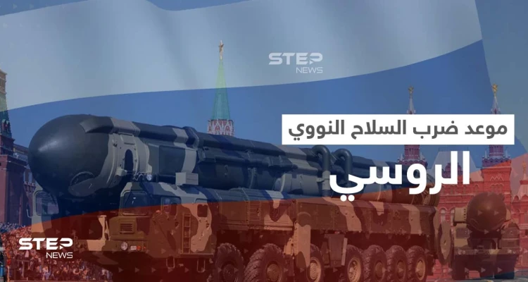 بشرط واحد إذا تحقق.. روسيا تحدد موعد ضرب الأسلحة النووية رداً على أمريكا