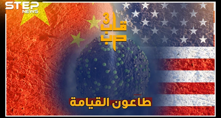 حرب الفيروسات معركة نهاية العالم، هل صوبت أمريكا بنادقها البيولوجية على الصين؟