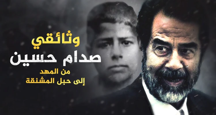 وثائقي صدام حسين من الطفل الباكي بائع البطيخ إلى أشهر الزعماء العرب..تفاصيل حياته من المهد حتى المشنقة!