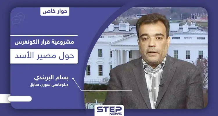 مشروعية قرار الكونغرس الأمريكي حول الانتخابات الرئاسية في سوريا ومصير الأسد: أخبار