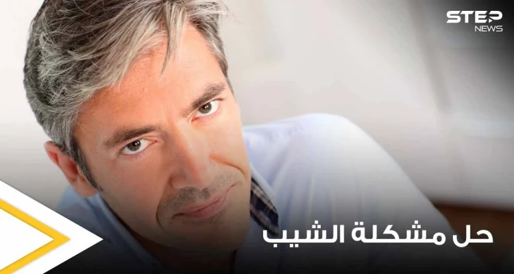 "حل مشكلة الشيب بيديك".. دراسة جديدة تكشف إمكانية إعادة لون الشعر لطبيعته بدون صبغات