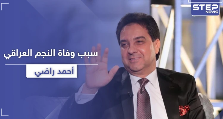 الكشف عن سبب وفاة أحمد راضي "أسطورة العرب".. وهكذا نعته رغد صدام حسين