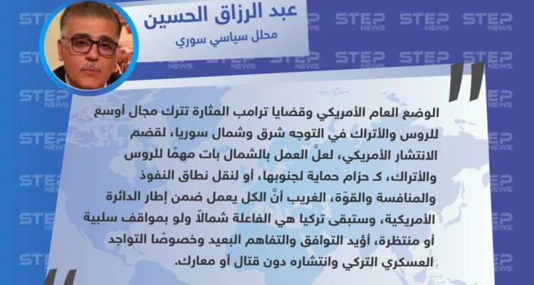 الحسين لـ ستيب: تركيا وروسيا يحاولان التوسّع شمال سوريا، لقضم الانتشار الأمريكي .
