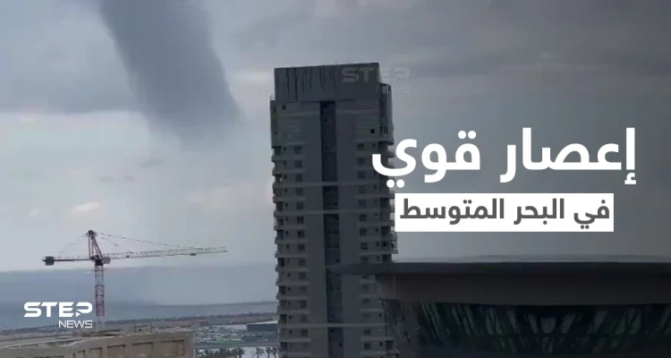 بالفيديو|| مشهد مخيف لاقتراب إعصار قوي يضرب البحر المتوسط قبالة شواطئ إسرائيل ويهدد المدن الساحلية