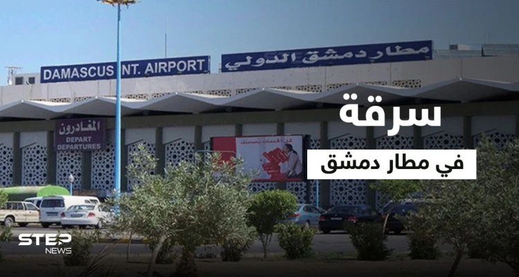 وزارتين للنظام السوري بمأزق.. متاع مسافري مطار دمشق "يسرق" وإعلامية موالية عالقة ورضيعتها بمصعد تتلقى رداً صاعقاً