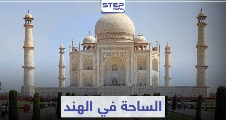 السياحة في الهند .. تعرّف على 7 مدن سياحية ستبهرك بجمالها