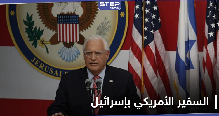في يومها الأول إدارة بايدن تغيّر مسمى السفير الأمريكي في إسرائيل