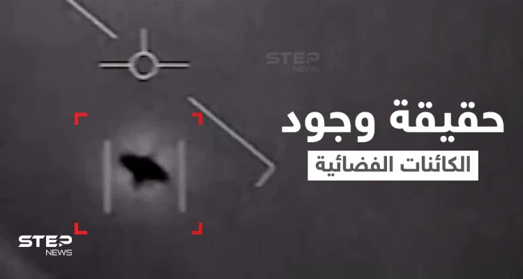 وكالة ناسا تحسم الجدل حول حقيقة وجود الكائنات الفضائية.. وتفاجأ العالم بتقرير وُصف بــ"القنبلة"
