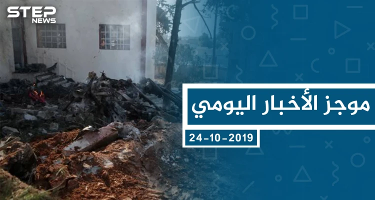 موجز أخبار الوضع السوري ليوم الخميس 24-10-2019