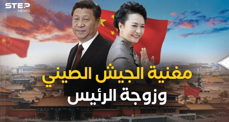 تقول أن زوجها قليل الاهتمام بثيابه وأرسلت ابنتها لأمريكا .. زوجة الرئيس الصيني شي