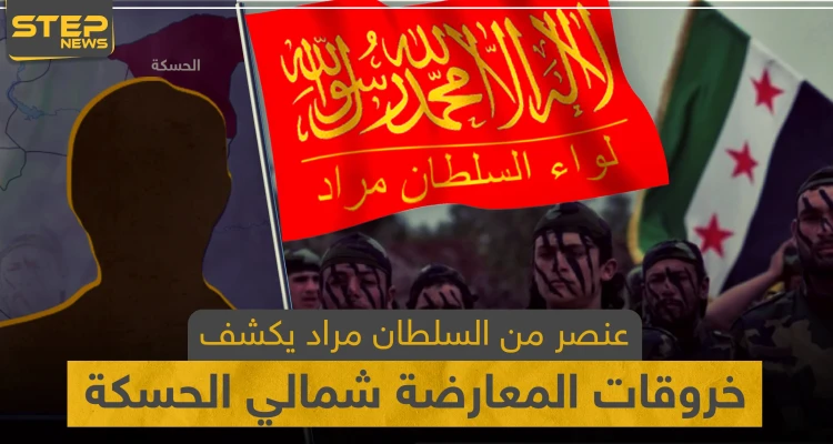 عنصر من السلطان مراد يكشف لـ"ستيب" أبرز خروقات فصائل المعارضة المدعومة تركياً شمالي الحسكة