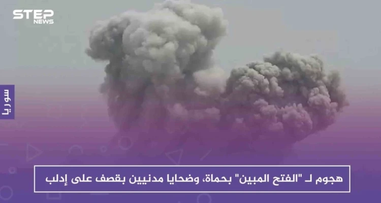هجوم جديد لـ غرفة "الفتح المبين" بريف حماة، وضحايا مدنيين بقصف على إدلب