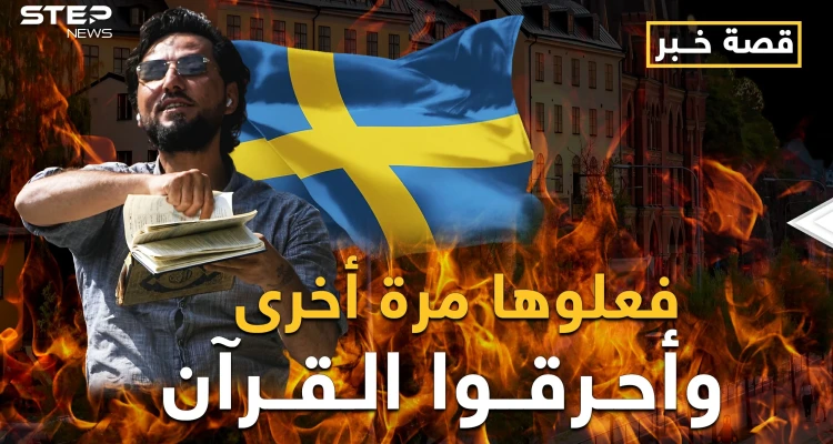 السويد فتحت على نفسها أبواب جهنم.. ما بعد حرق القرآن الكريم؟