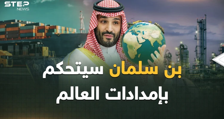 بن سلمان يقفز من مركب النفط..هل تتحكم السعودية بسلاسل إمدادات العالم قريباً؟