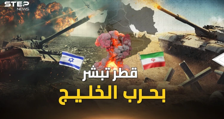 قطر تبشر بـ حرب الخليج الثالثة.. 3 برامج إسرائيلية أمريكية لضرب إيران التي هربت للأمام!