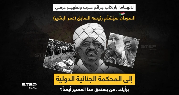 السودان يقرر تسليم عمر البشير للمحكمة الجنائية الدولية
