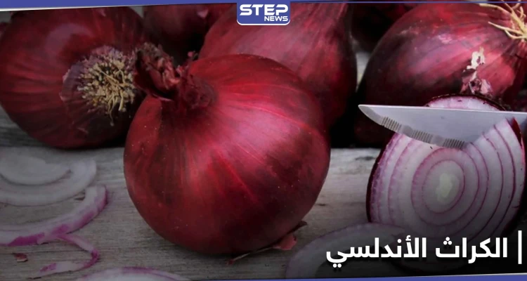 ماهو الكراث الأندلسي.. وقيمته الغذائية العالية