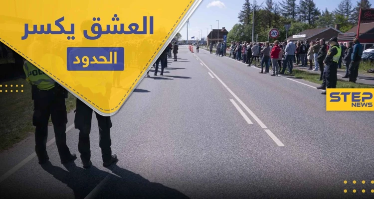 أثبت أنك "عاشق" لتعبر حدود هذه الدولة بدون جواز سفر ورغماً عن كورونا