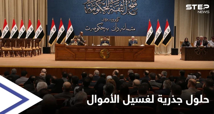 البرلمان العراقي يضع يده على مسببات عمليات غسيل الأموال ويقدّم حلولاً جذرية للحكومة