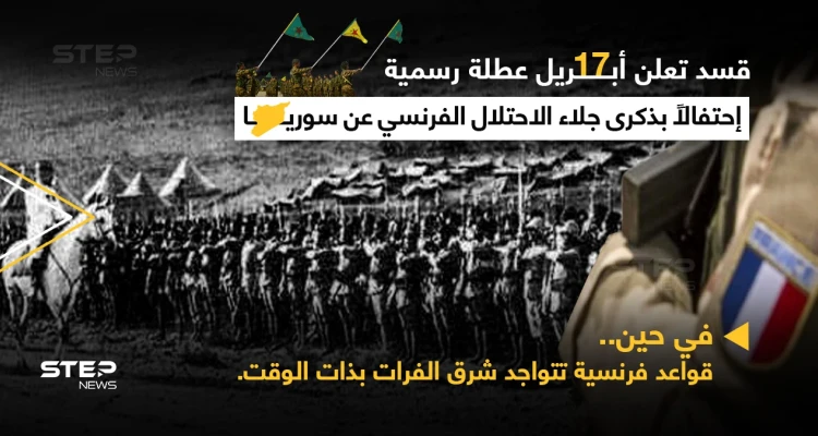 قسد تحتفل بالذكرى ٧٥ لجلاء الفرنسيين عن سوريا... وبذات الوقت تحتضن قواعد فرنسية بمناطق سيطرتها شمال شرق نهر الفرات