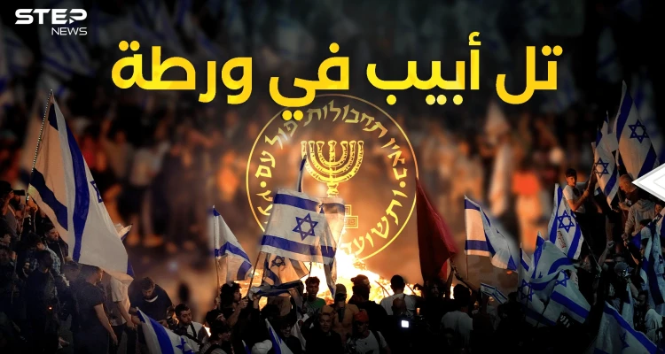 اسرائيل تغلي من الداخل.. وثائق أمريكية مسربة فضحت تورط الموساد