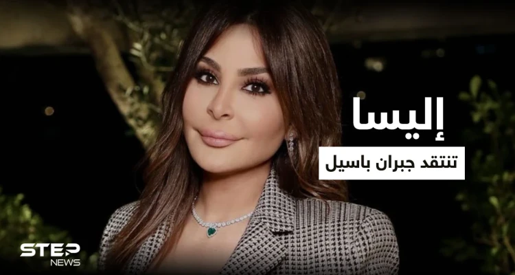 إليسا تنتقد جبران باسيل حول انزعاجه من أصوات المولدات وتعلق "وقح ومريض سلطة" (فيديو)