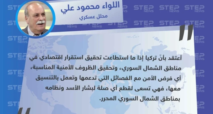 المحلل العسكري اللواء محمود علي لـ "ستيب" : تركيا تحاول قطع أي صلة للأسد بمناطق الشمال السوري