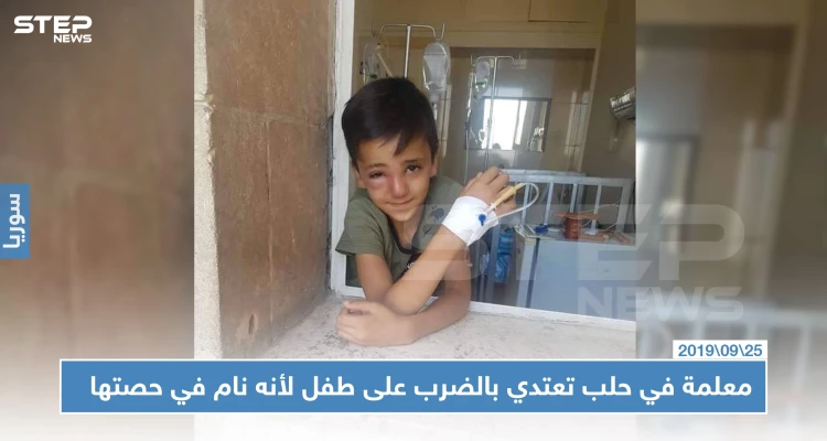 معلمة بحلب تعتدي بالضرب على طفل وتكسر أنفه لنومه في الحصة الدراسية