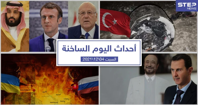 أهم أخبار اليوم في الوطن العربي والعالم- السبت 04/12/2021