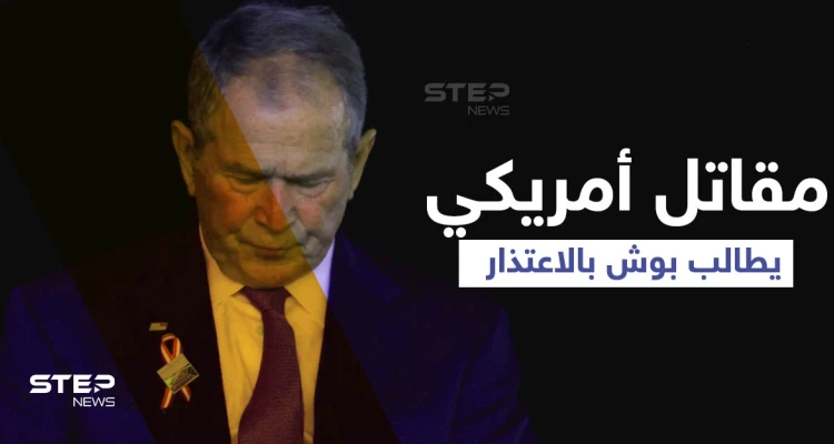 فيديو لأمريكي قاتَلَ بدولة عربية يهاجم جورج بوش ويصفه بـ"الكاذب".. ويطالبه بهذا الأمر