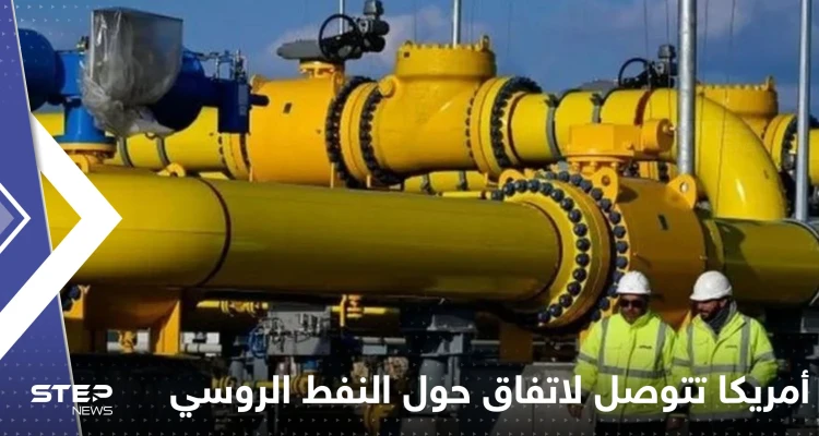 أمريكا تتوصل لقرار مع حلفائها يوجه ضربة لمبيعات النفط الروسي.. إليك تفاصيله