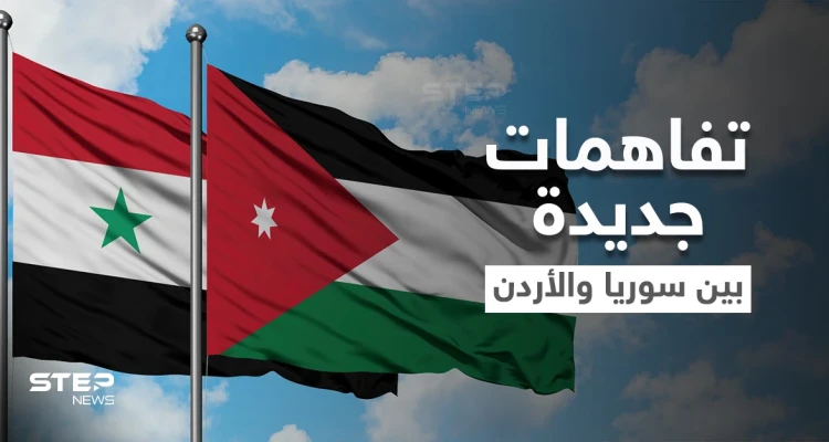 اتفاقيات هامة أُعيد تفعيلها وتفاهمات جديدة بين سوريا والأردن.. ومسؤول أمريكي يُحذّر