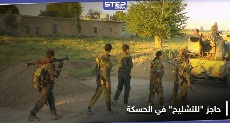 متنكرة بالزي العسكري.. مجموعة شبان وشابات ينصبون حاجزا "للتشليح" جنوبي الحسكة