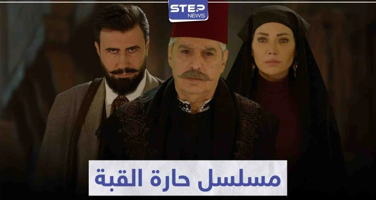 أحداث مشوقة تتابعونها في المسلسل السوري حارة القبة