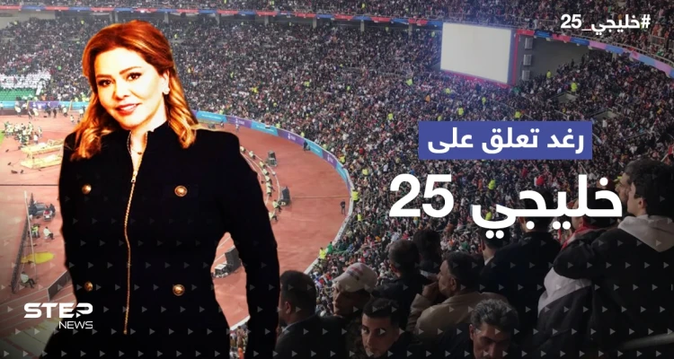 بجملةٍ لصدام حسين.. ابنته رغد تُعلّق على خليجي25 بالبصرة (فيديو)