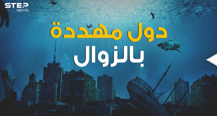 غرقاً أو دماراً دول مهددة بالزوال في السنوات القادمة .. لن نراها مجدداً