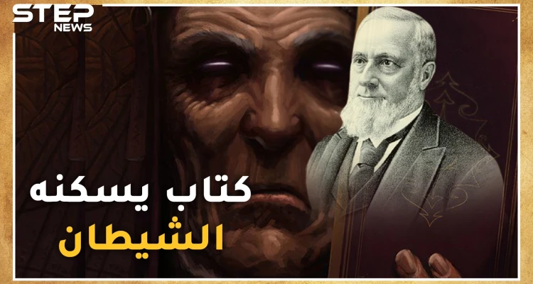 الظلال من جدران الموت .. كتاب عمره قرن ونصف يقتل من يفتحه وبقي منه نسختان..لا تتصفحه نحن نقرأه لك ونقص عليك حكايته