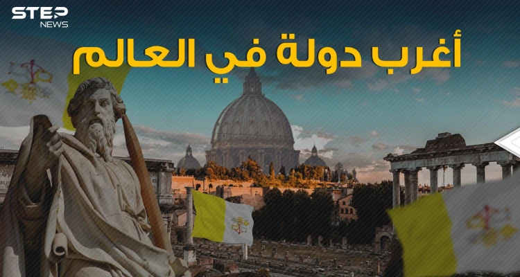 يسكنها بعض العرب ... الفاتيكان دولة القوانين والحياة العجيبة