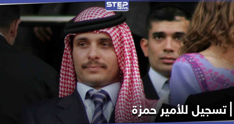 الأمير حمزة بن الحسين: لن التزم بأوامر الجيش الأردني