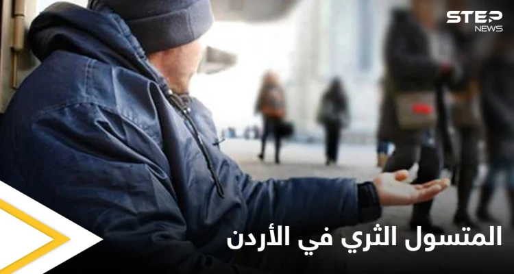 يمتلك نادٍ رياضي وسيارات.. القبض على متسول ثري في الأردن ووزارة التنمية الاجتماعية تحذر